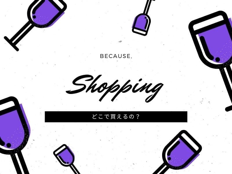 ビコーズ　ワイン