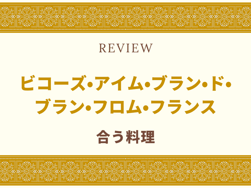 ビコーズ　ワイン