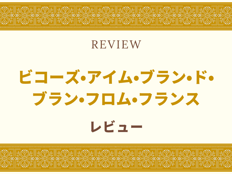 ビコーズ サザンフランス