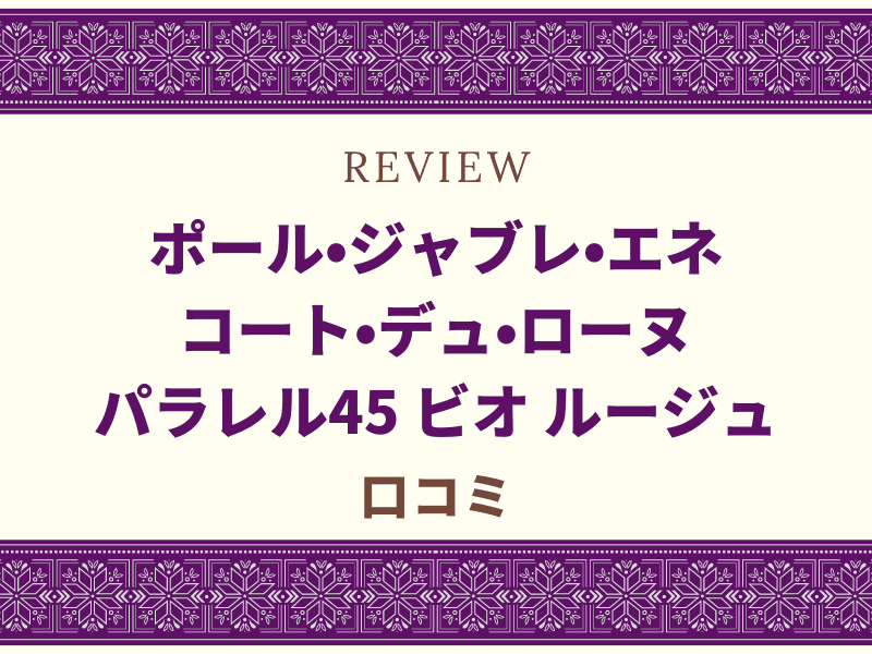 ポール・ジャブレ・エネ コート・デュ・ローヌ パラレル45 ビオ ルージュ