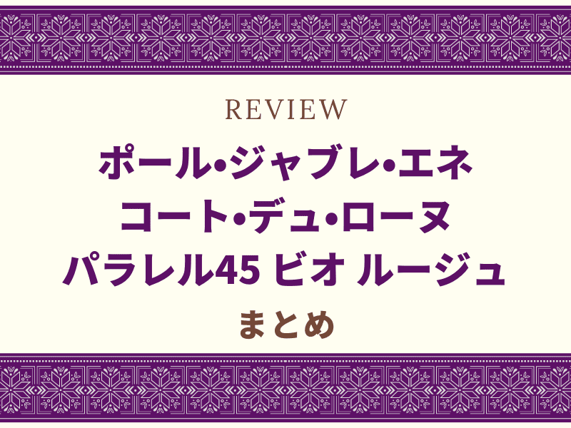 ポール・ジャブレ・エネ コート・デュ・ローヌ パラレル45 ビオ ルージュ