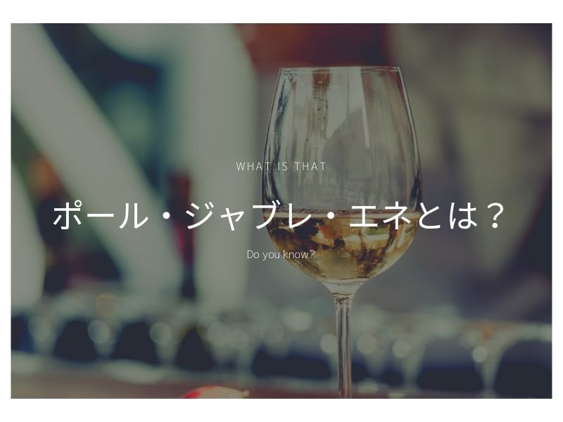 ポール・ジャブレ・エネ