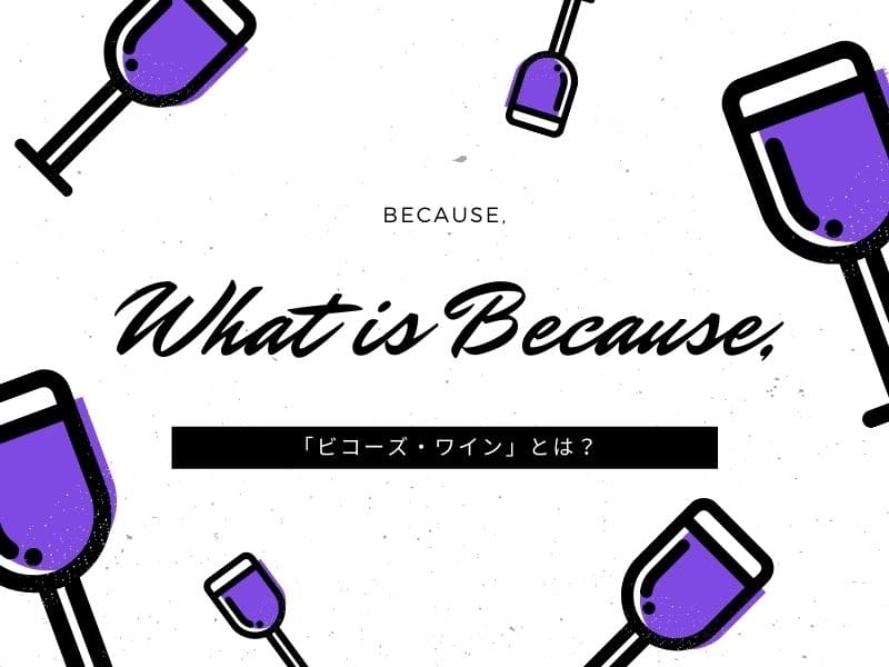 ビコーズ　ワイン