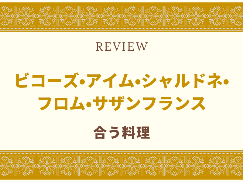ビコーズ サザンフランス