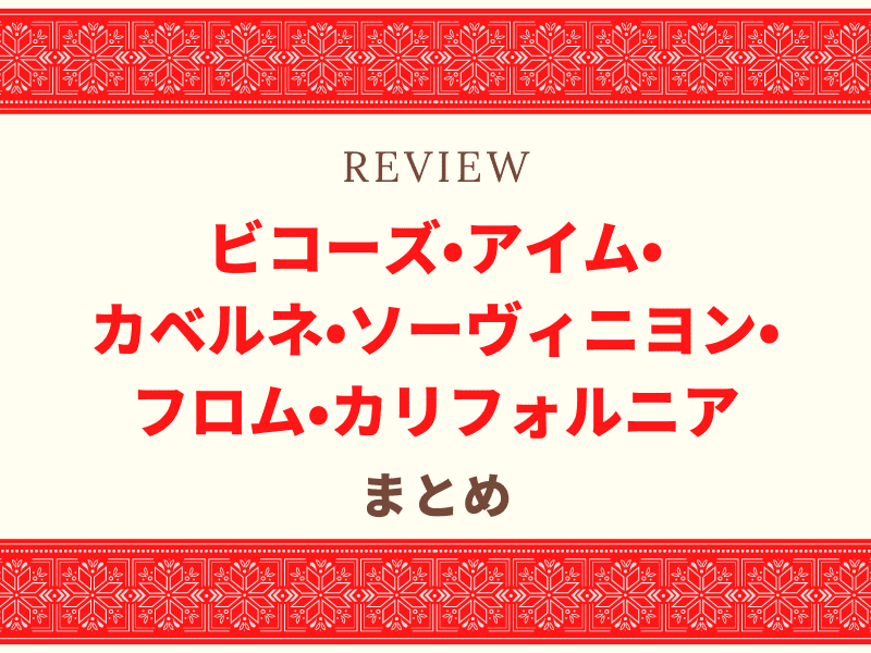 ビコーズ ワイン