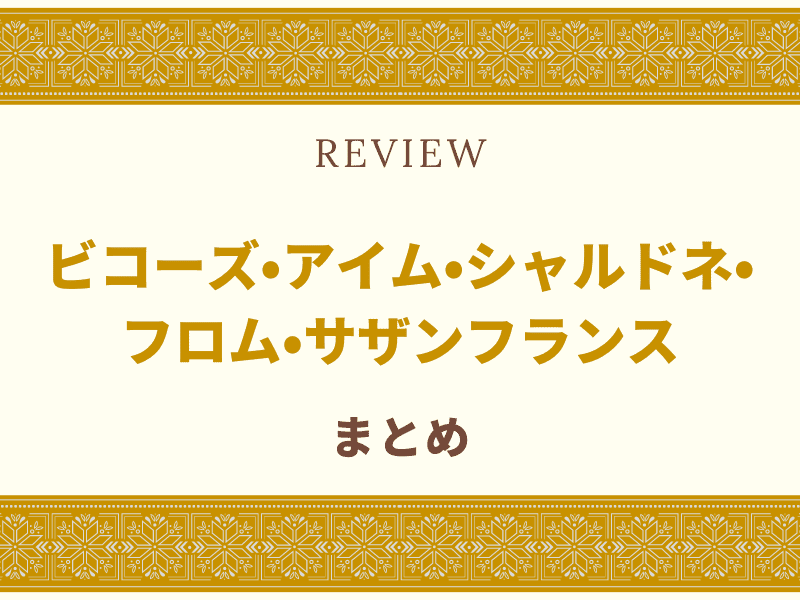 ビコーズ サザンフランス