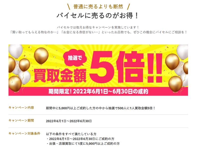 バイセル　キャンペーン