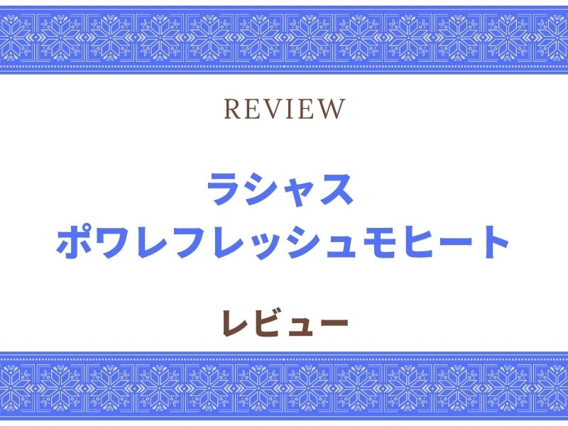 ラシャス　モヒート 2