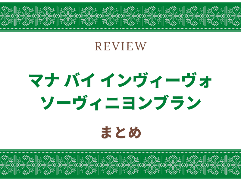 マナ　ソーヴィニヨンブラン