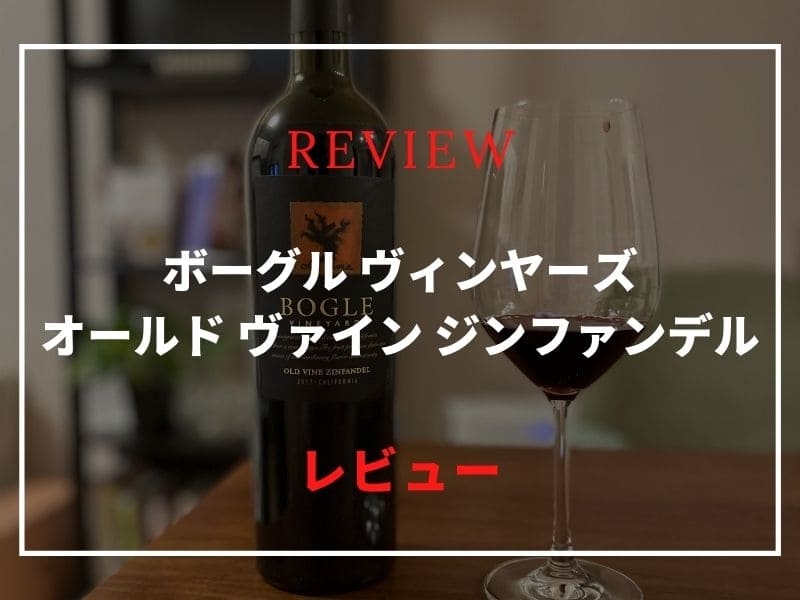 ボーグル　ジンファンデル