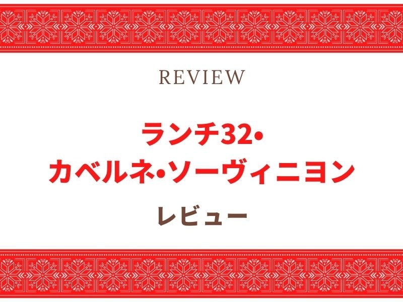 ランチ　カベルネ・ソーヴィニヨン