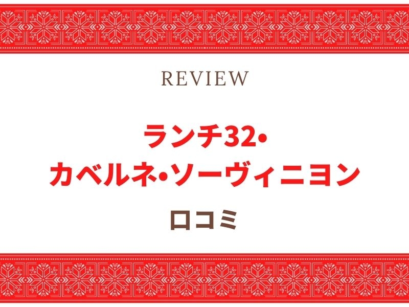 ランチ　カベルネ・ソーヴィニヨン