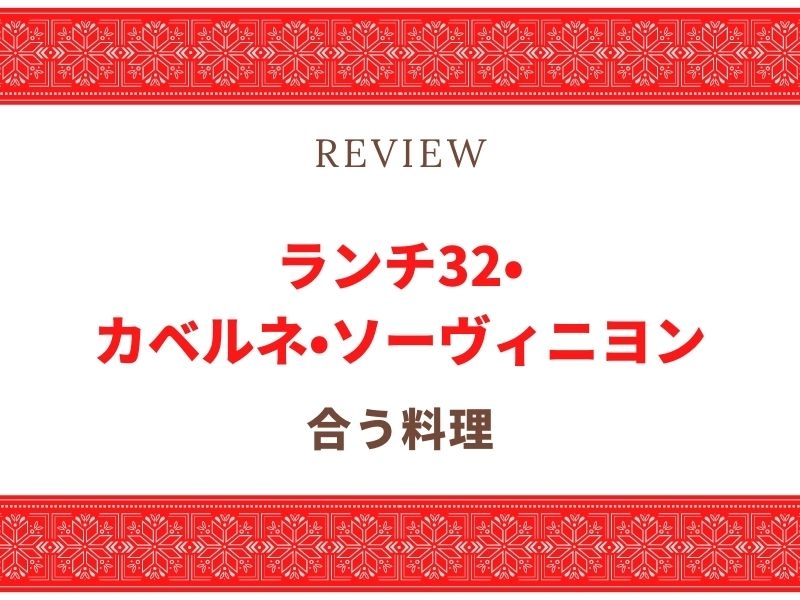 ランチ　カベルネ・ソーヴィニヨン