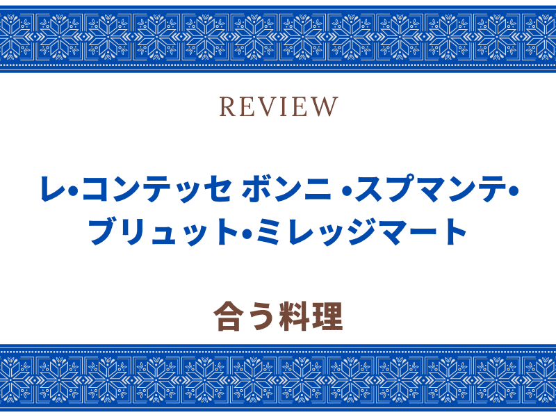 レ・コンテッセ ボンニ ・スプマンテ・ブリュット・ミレッジマート