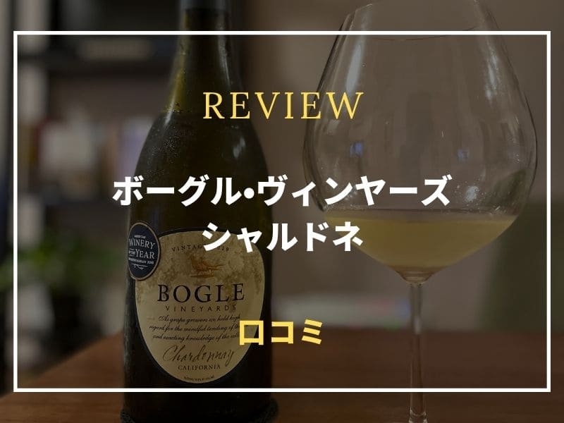 ボーグル　シャルドネ