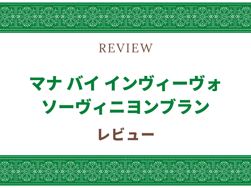 マナ　ソーヴィニヨンブラン