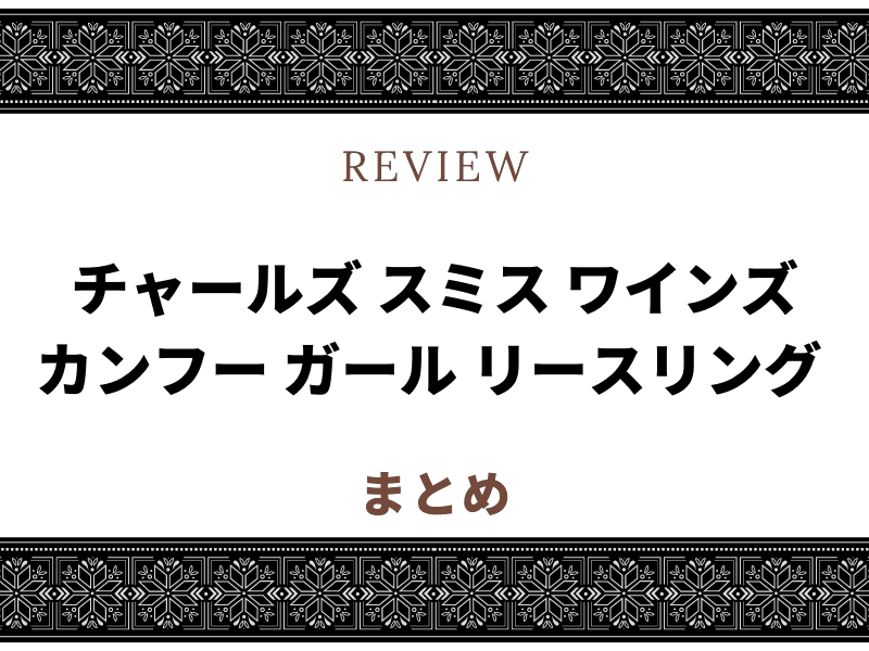 カンフー ワイン