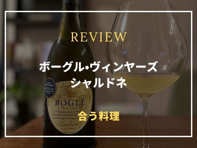 ボーグル　シャルドネ