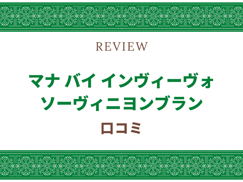 マナ　ソーヴィニヨンブラン