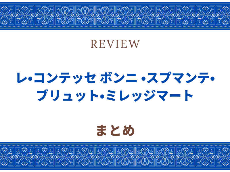 レ・コンテッセ ボンニ ・スプマンテ・ブリュット・ミレッジマート