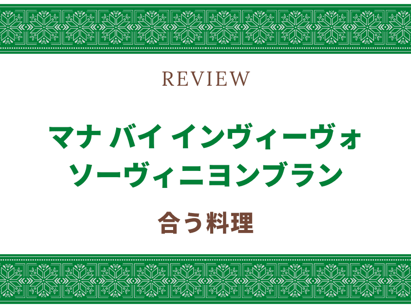 マナ　ソーヴィニヨンブラン