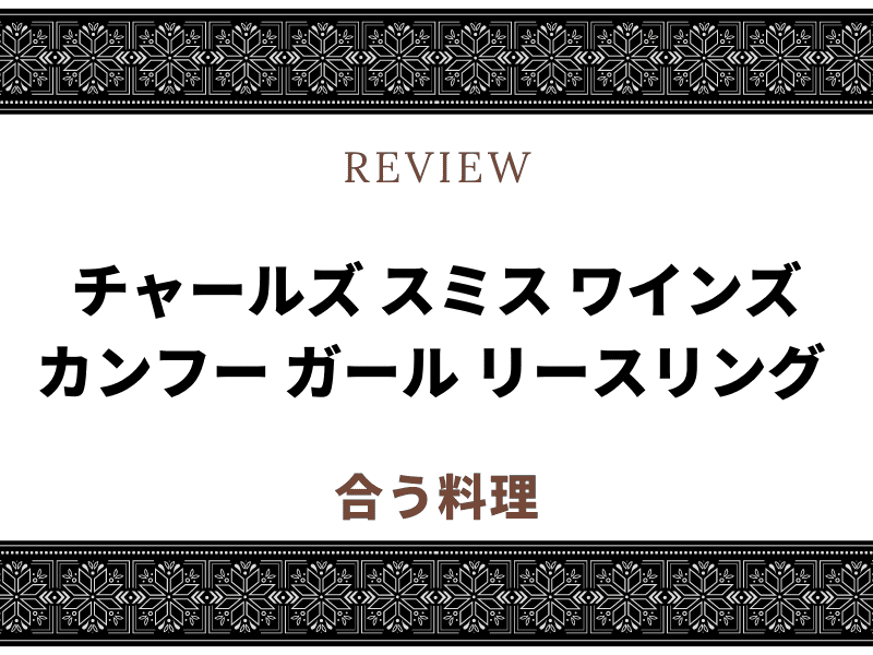 カンフー ワイン