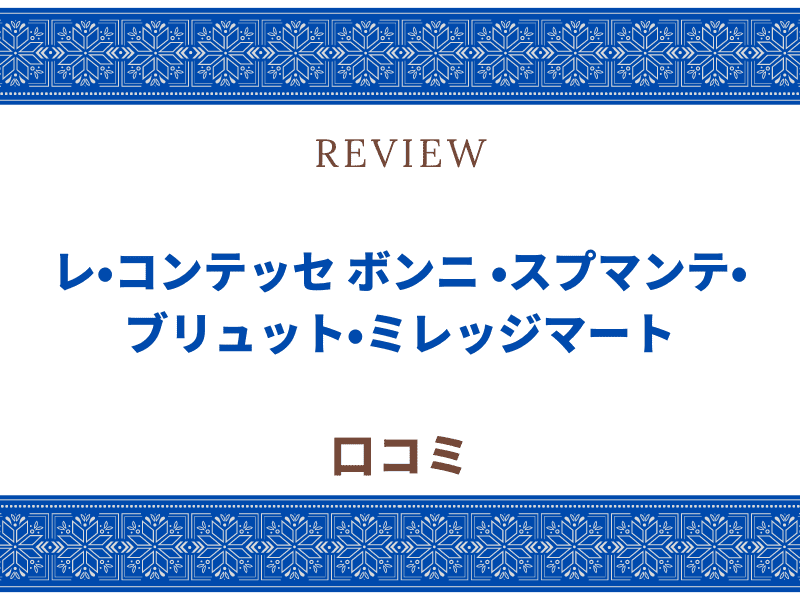 レ・コンテッセ ボンニ ・スプマンテ・ブリュット・ミレッジマート