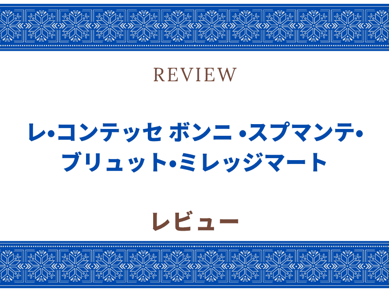 レ・コンテッセ ボンニ ・スプマンテ・ブリュット・ミレッジマート