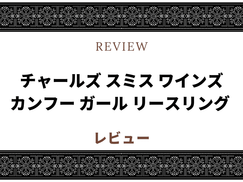 カンフー ワイン