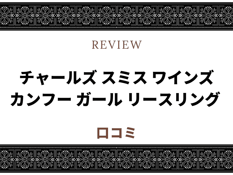 カンフー ワイン