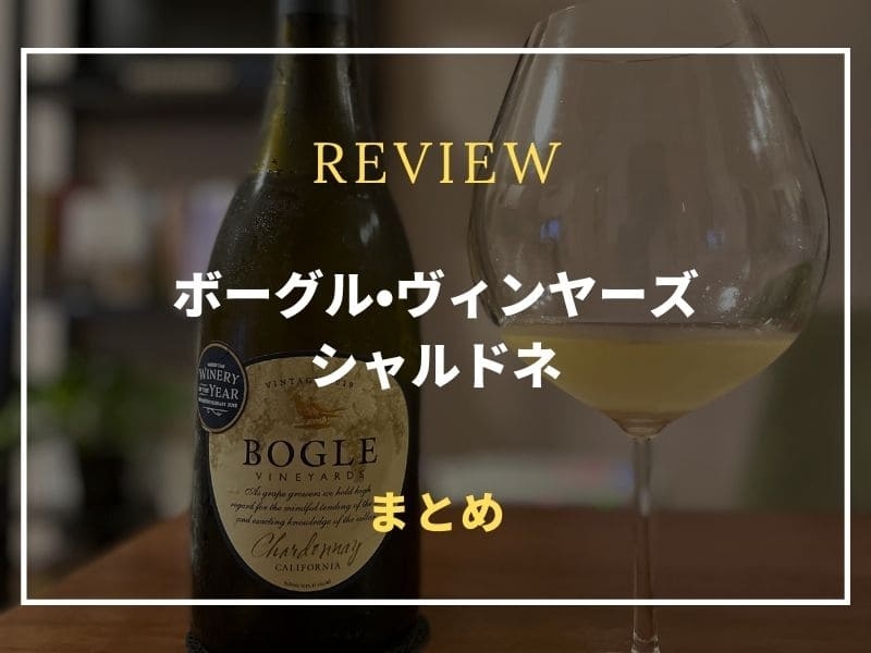 ボーグル　シャルドネ