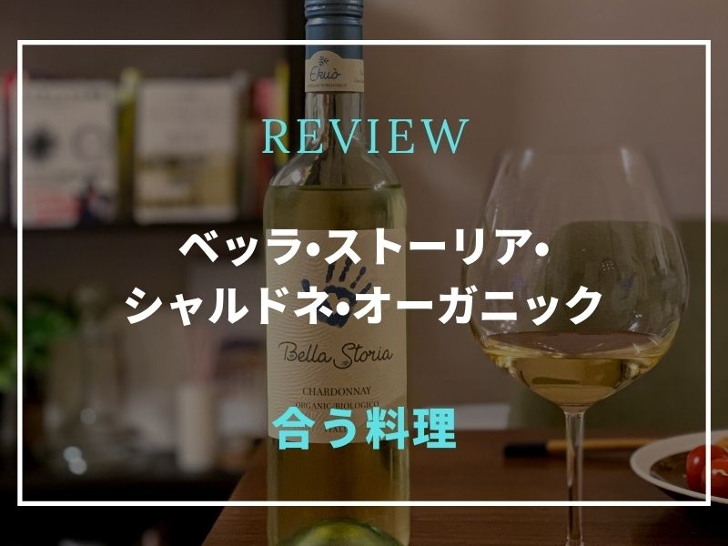 ベッラ・ストーリア・シャルドネ
