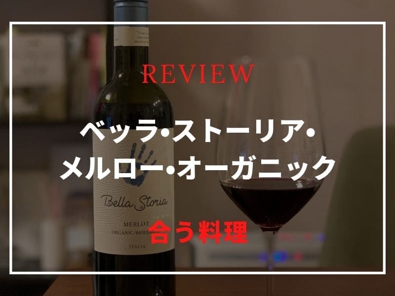 ベッラ・ストーリア・メルロー