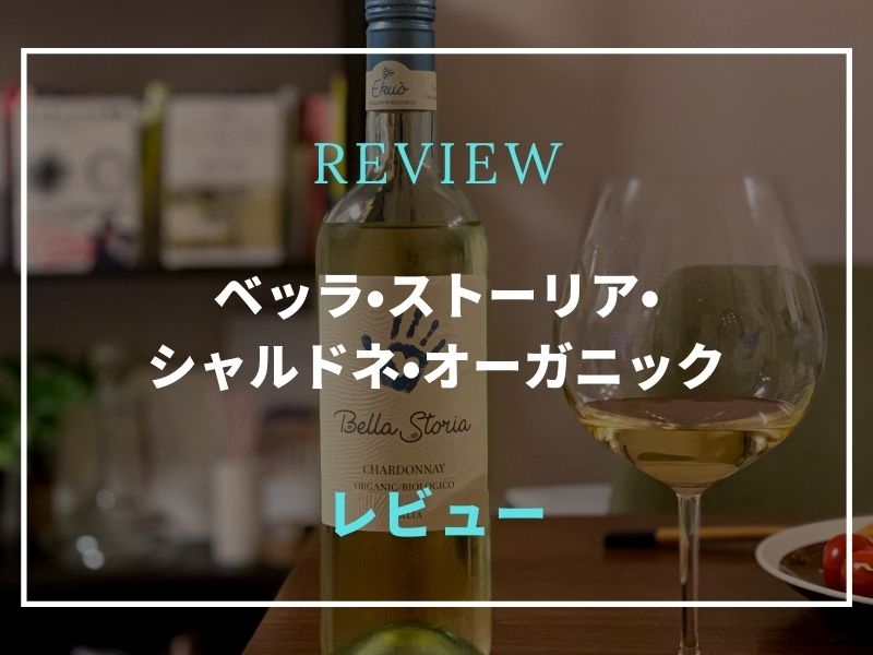 ベッラ・ストーリア・シャルドネ