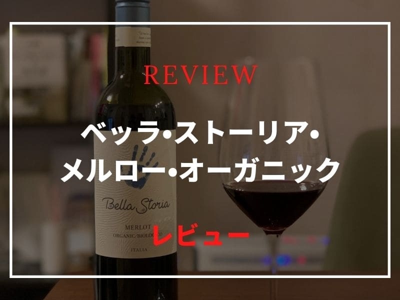 ベッラ・ストーリア・メルロー
