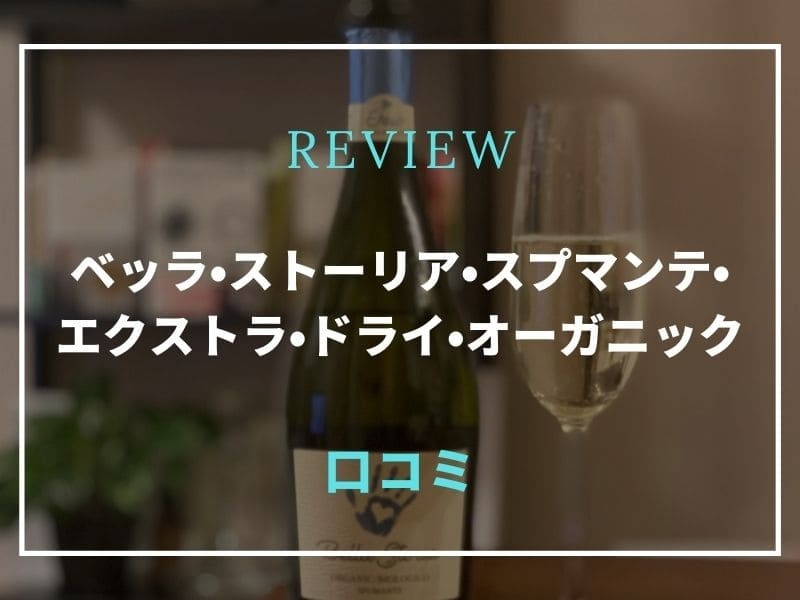 ベッラ・ストーリア・スプマンテ・エクストラ・ドライ・オーガニック