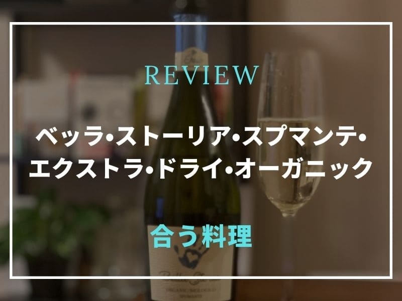 ベッラ・ストーリア・スプマンテ・エクストラ・ドライ・オーガニック