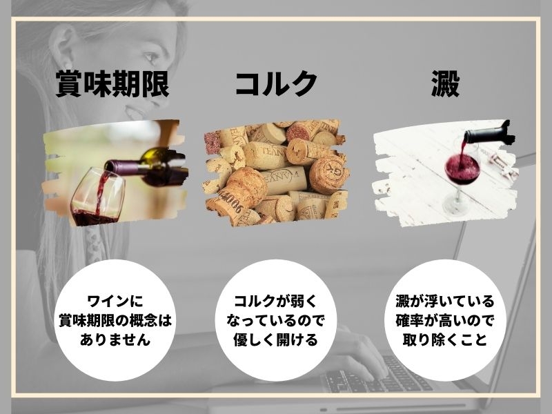 ヴィンテージワイン　注意点