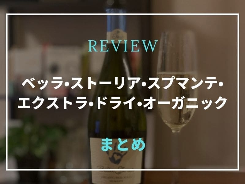 ベッラ・ストーリア・スプマンテ・エクストラ・ドライ・オーガニック