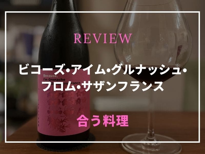 ビコーズワイン　グルナッシュ
