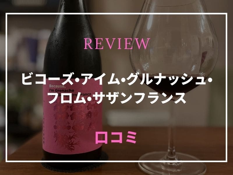 ビコーズワイン　グルナッシュ