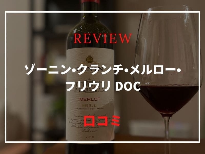 ゾーニン　メルロー