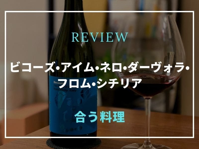 ビコーズ　ネロ・ダ―ヴォラ