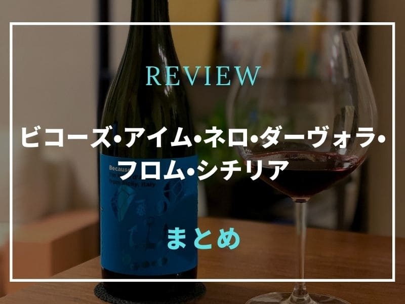 ビコーズ　ネロ・ダ―ヴォラ