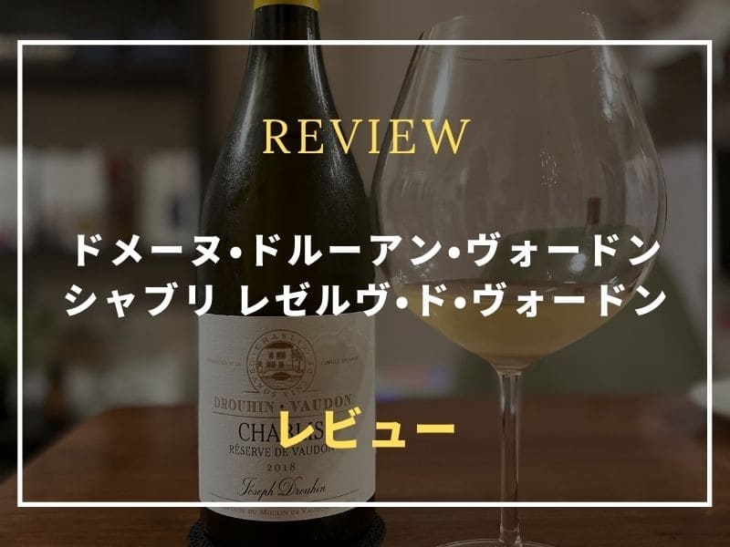 ドメーヌ・ドルーアン・ヴォードン シャブリ レゼルヴ・ド・ヴォードン