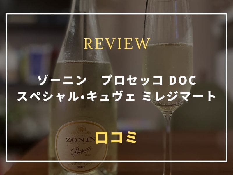 ゾーニン　プロセッコ DOC スペシャル・キュヴェ ミレジマート