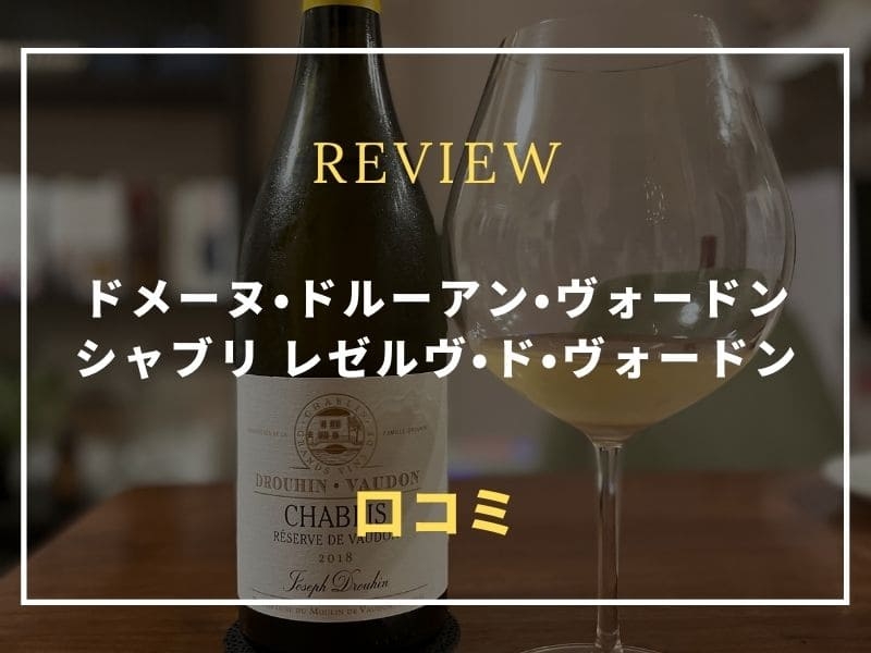 ドメーヌ・ドルーアン・ヴォードン シャブリ レゼルヴ・ド・ヴォードン