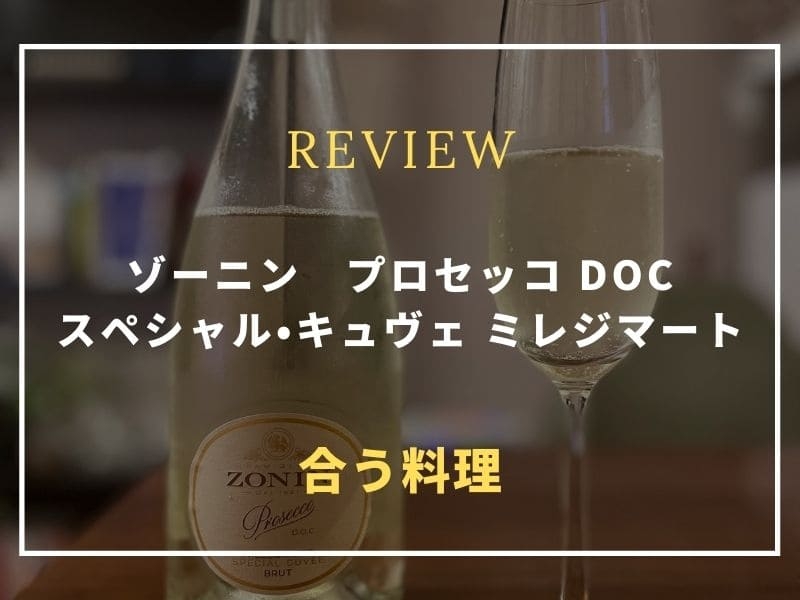 ゾーニン　プロセッコ DOC スペシャル・キュヴェ ミレジマート