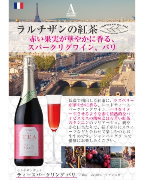 ラルチザンデュテ ティースパークリングワイン パリ