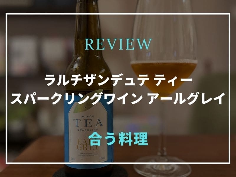 ラルチザンデュテ ティースパークリングワイン アールグレイ